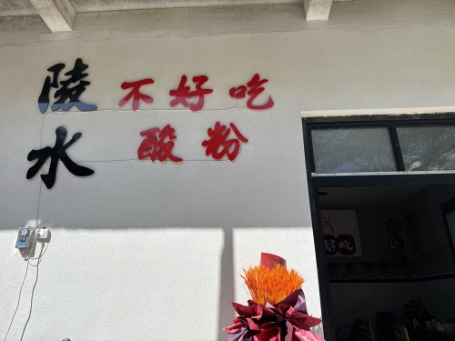 陵水不好吃酸粉