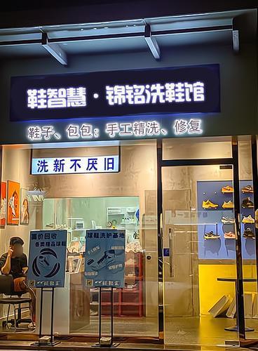 鞋智慧·锦铭洗鞋馆(定州市店)
