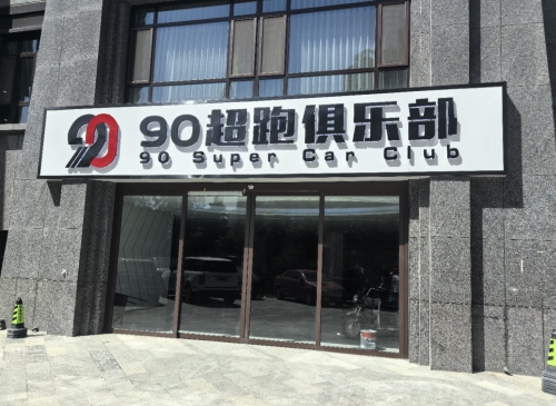 90超跑俱乐部(定州店)