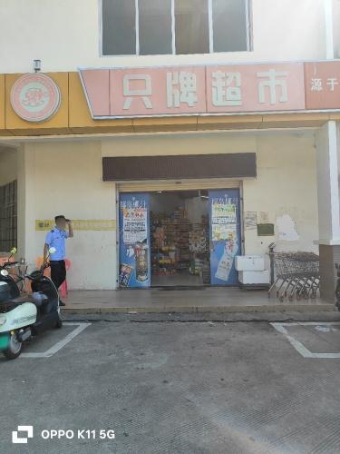 只牌超市(西苑小区店)