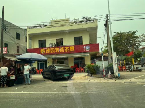 德园老爸茶