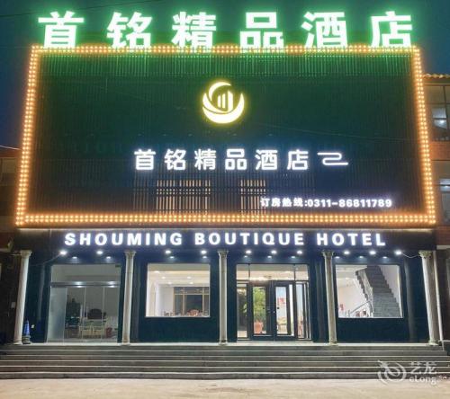 首铭精品酒店(元氏河北外国语学院店)