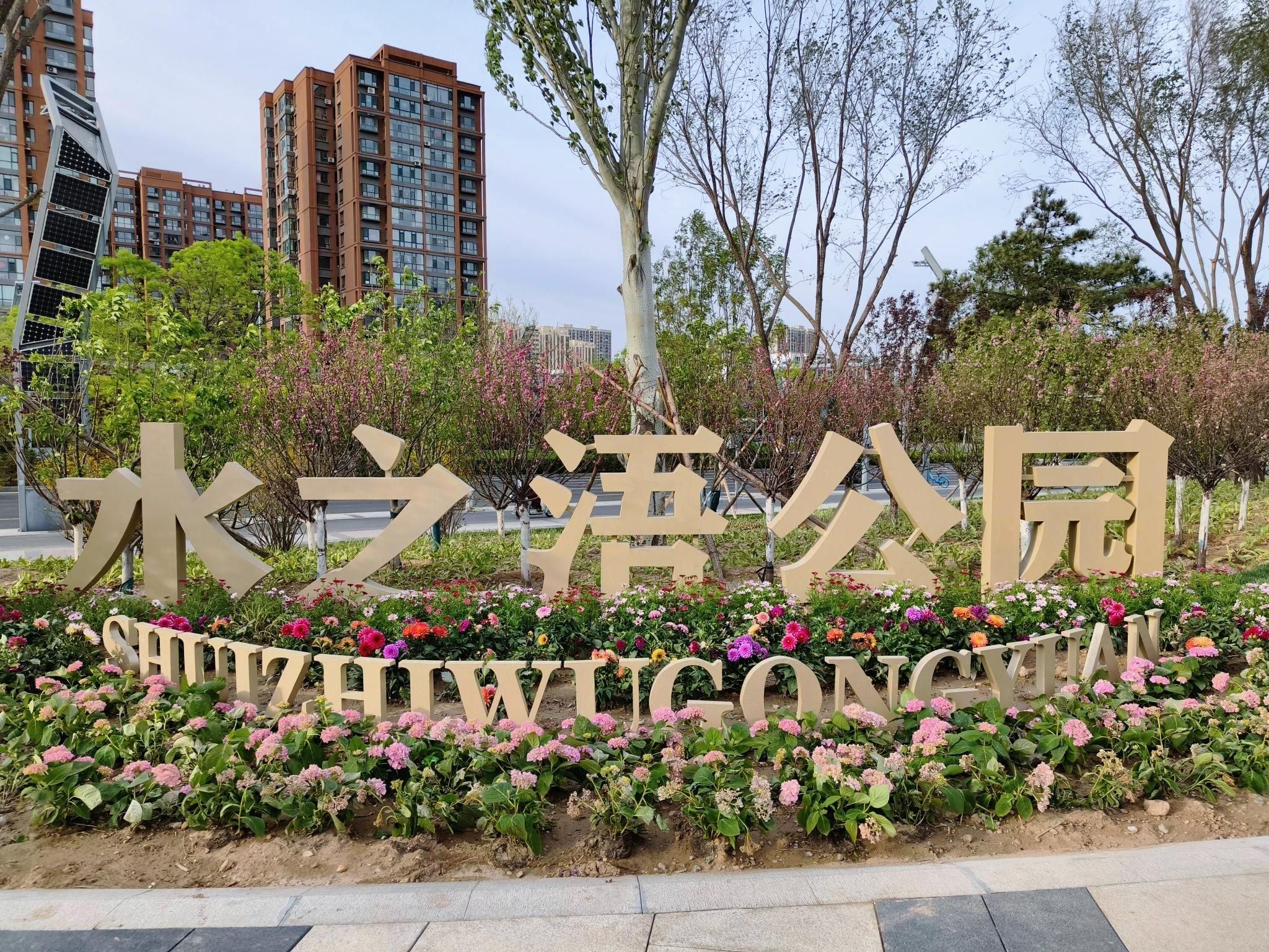 水之浯公园
