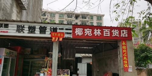 椰宛林百货店