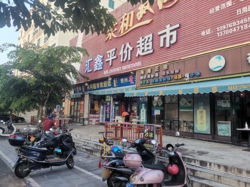 汇鑫平价超市