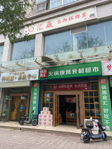 汇赢自助棋牌室门店外观