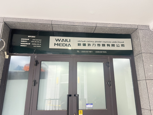新疆外力文化传媒有限公司