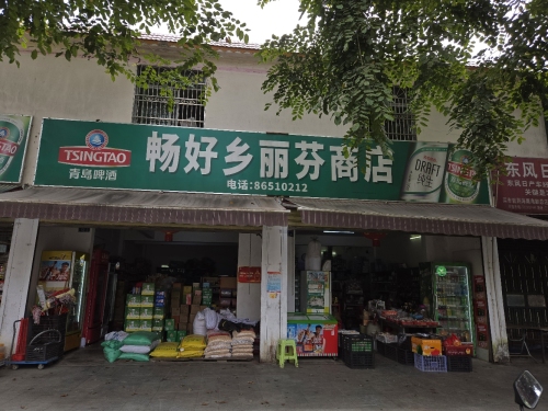 畅好乡丽芬商店