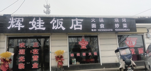 辉娃饭店门店外观