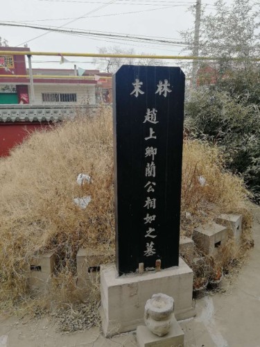 蔺相如墓地旅行图片 2