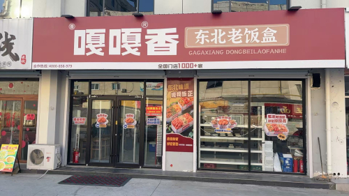 嘎嘎香东北老饭盒(五一广场店)