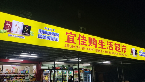 宜佳购超市