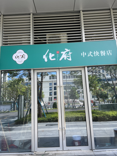 化府中式快餐