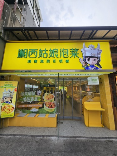 湘西姑娘泡菜(长沙怡海星城店)