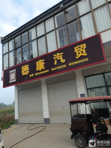 德康汽贸