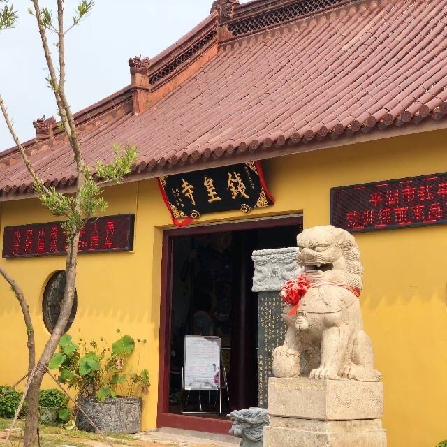 钱皇寺实景照片