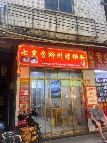 七里香柳州螺蛳粉(秀英店)