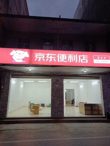 京东便利店