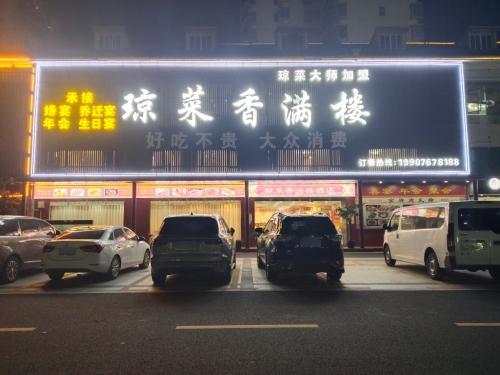 琼菜香满楼酒店