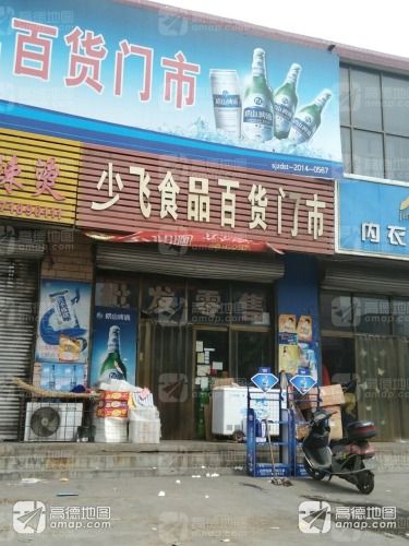 少飞食品百货超市