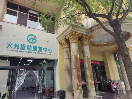 火光运动康复中心内部环境