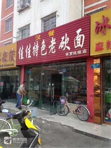 佳佳特色老砍面(恒产·家和春天店)