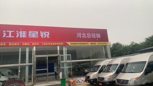 江淮星锐(河北总经销)
