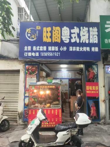 旺阁粤式烧腊