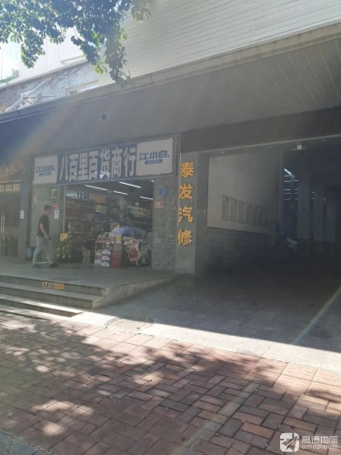 八百里百货商行