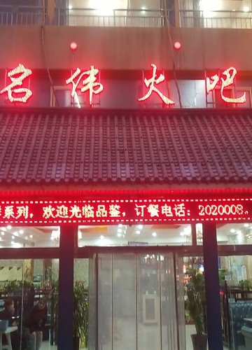 名伟火吧回餐(新区店)