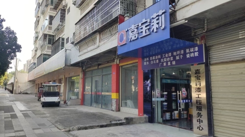 嘉宝莉漆工程服务中心(环城东一路店)