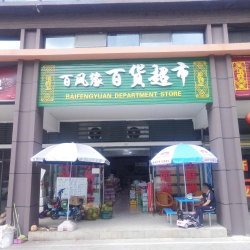 百凤缘百货超市(创基·长乐居店)