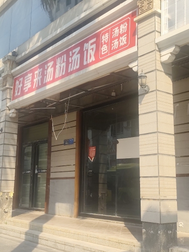好享来汤粉汤饭