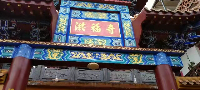 洪福寺实景照片