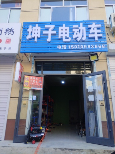 坤子电动车