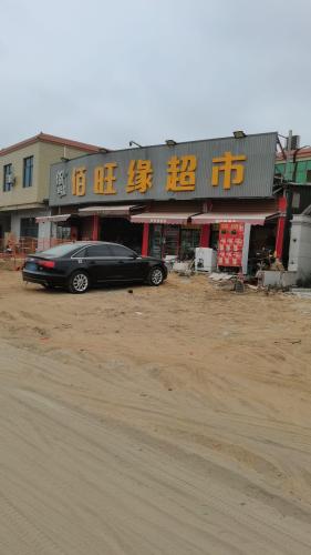佰旺缘超市