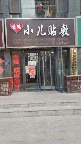 爱德小儿贴敷