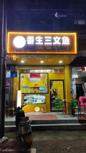 番生三文鱼(万宁店)