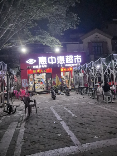 惠中惠超市(龙江店)