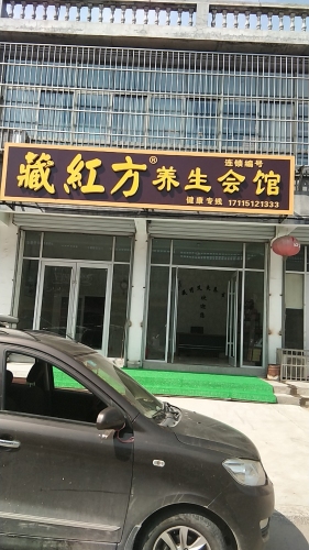 藏红方养生会馆_山东省临沂市平邑县柏林镇藏红方养生