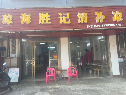 琼海胜记清补凉(潭门店)