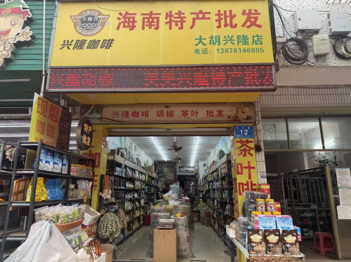 美美大胡海南特产批发(兴隆店)