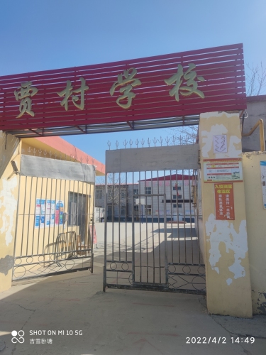 贾村学校