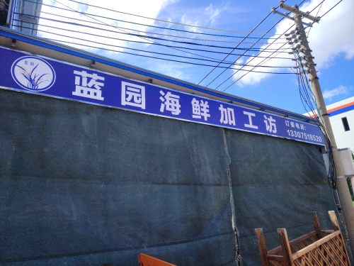 洋浦蓝园海鲜加工坊