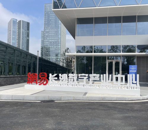 网易(长沙)数字产业中心实景图