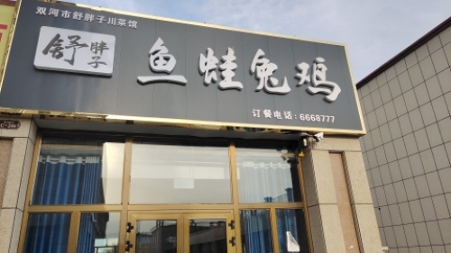双河市舒胖子川菜馆鱼蛙兔鸡饭店