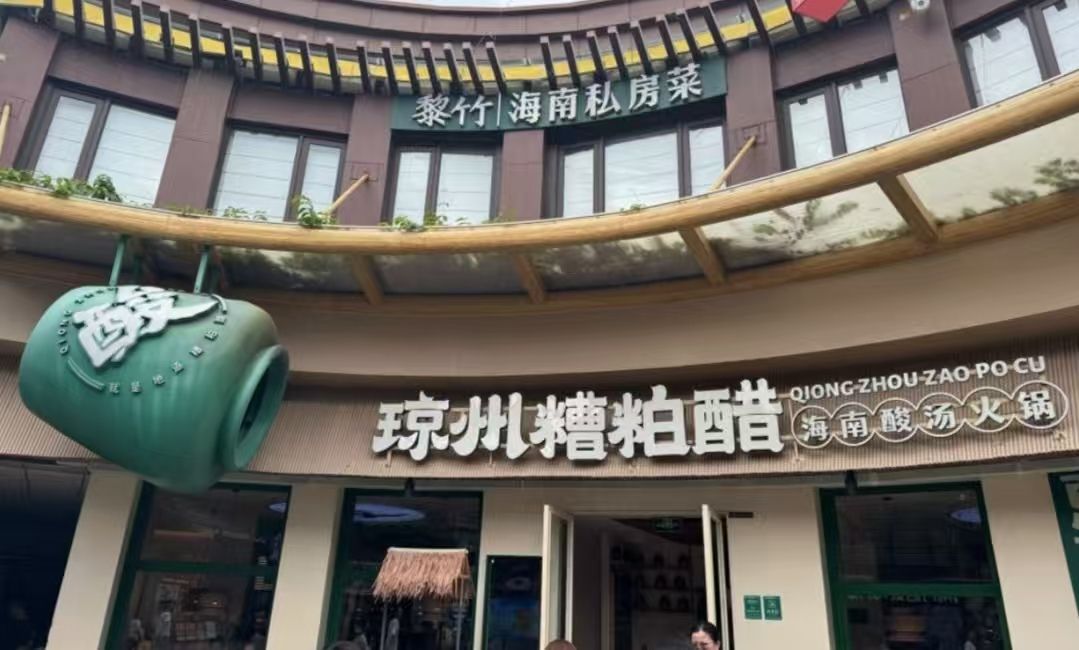 琼州·糟粕醋火锅(海棠68环球美食街店)