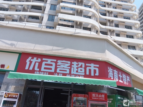 优百客超市(雅居乐金沙湾店)