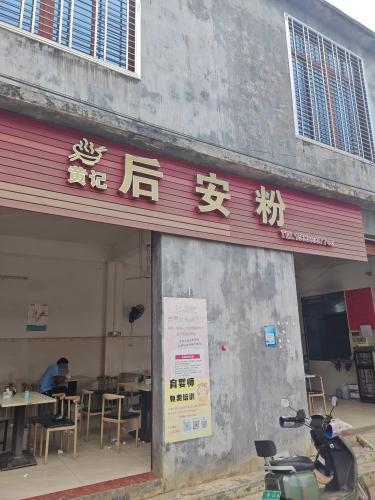 黄记后安粉