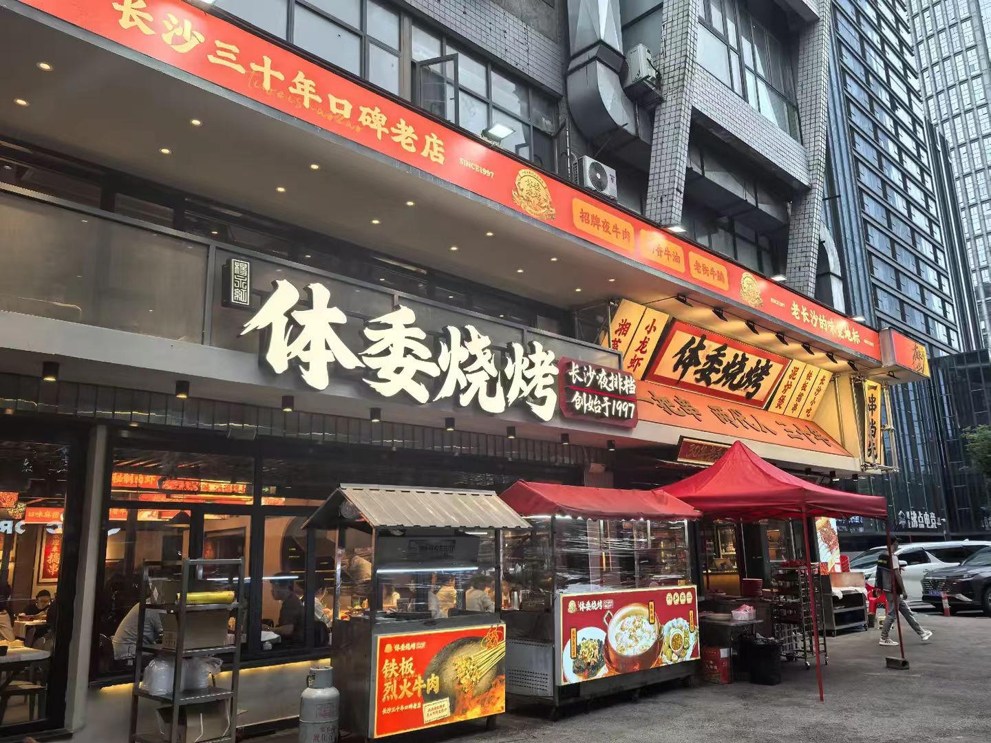 体委烧烤